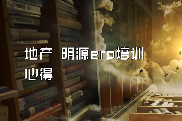 地产 明源erp培训心得