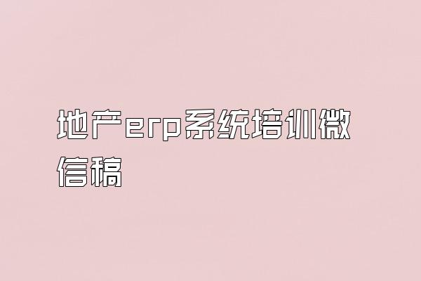 地产erp系统培训微信稿