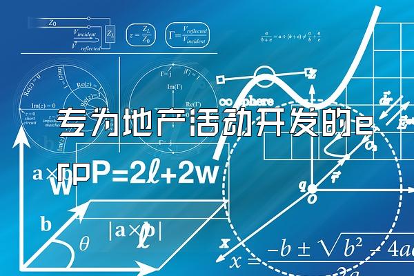 专为地产活动开发的erp