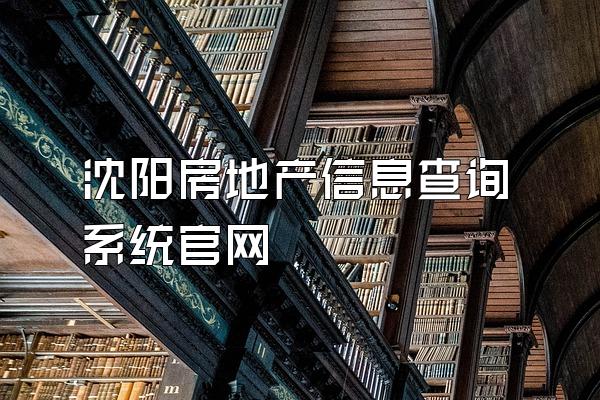 沈阳房地产信息查询系统官网