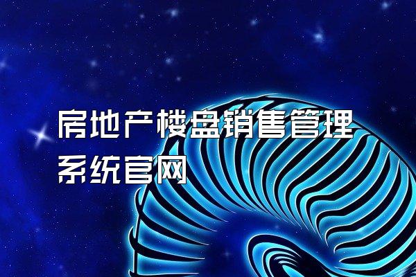 房地产楼盘销售管理系统官网