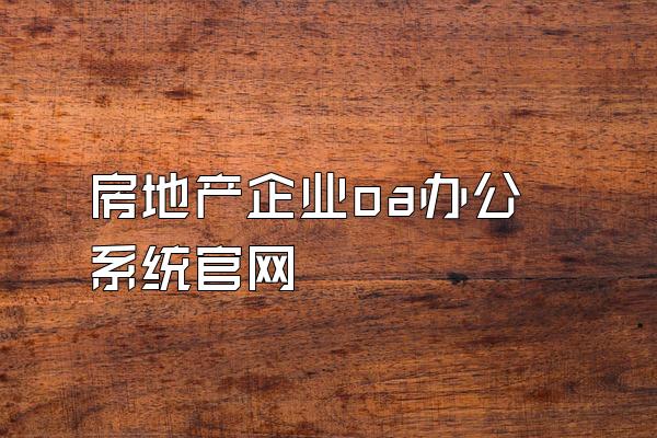 房地产企业oa办公系统官网