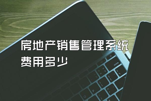 房地产销售管理系统费用多少