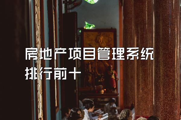 房地产项目管理系统排行前十
