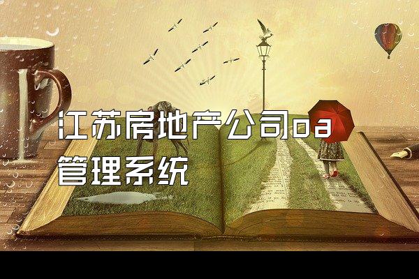 江苏房地产公司oa管理系统