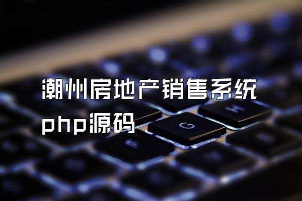 潮州房地产销售系统php源码