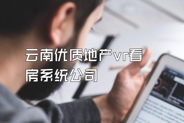 云南优质地产vr看房系统公司