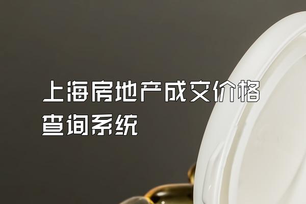 上海房地产成交价格查询系统