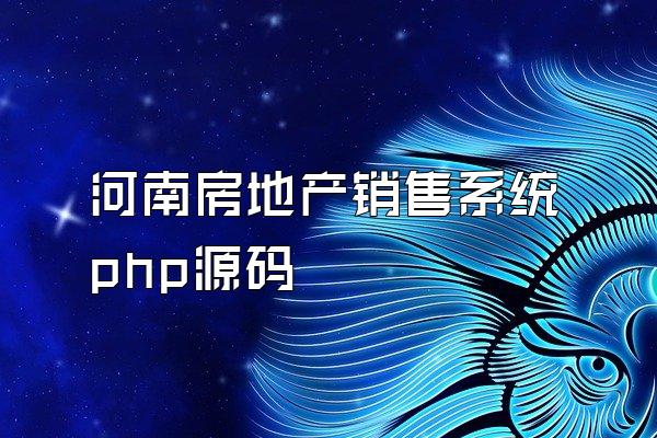 河南房地产销售系统php源码