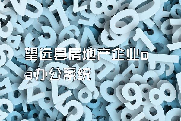 望远县房地产企业oa办公系统