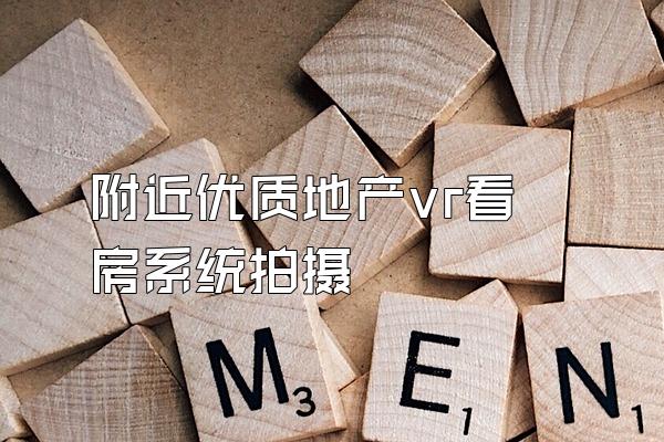 附近优质地产vr看房系统拍摄
