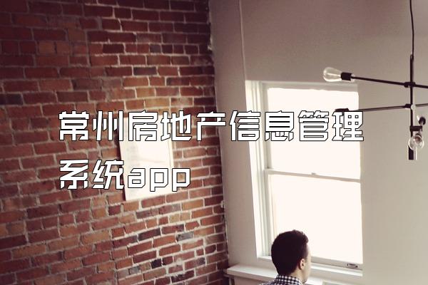 常州房地产信息管理系统app