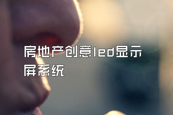 房地产创意led显示屏系统