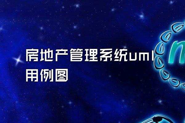 房地产管理系统uml用例图