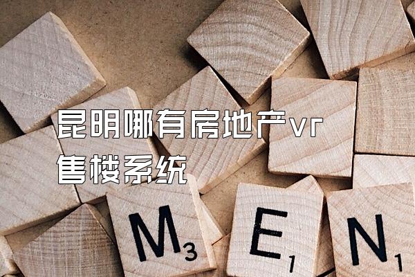昆明哪有房地产vr售楼系统