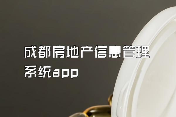 成都房地产信息管理系统app