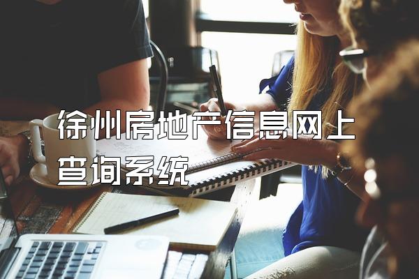 徐州房地产信息网上查询系统