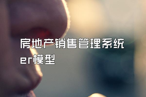 房地产销售管理系统er模型