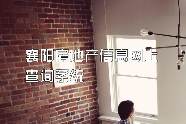 襄阳房地产信息网上查询系统