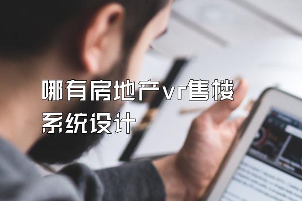 哪有房地产vr售楼系统设计