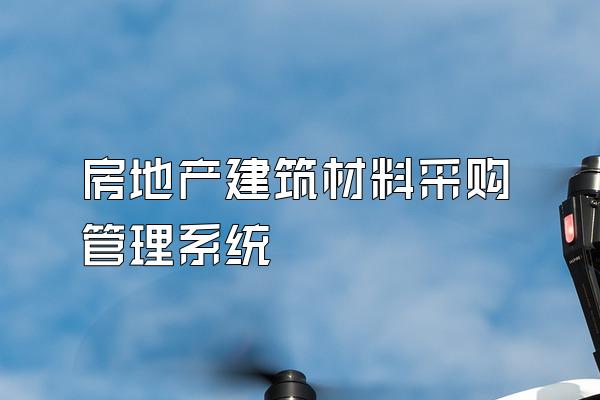 房地产建筑材料采购管理系统