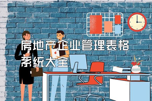 房地产企业管理表格系统大全