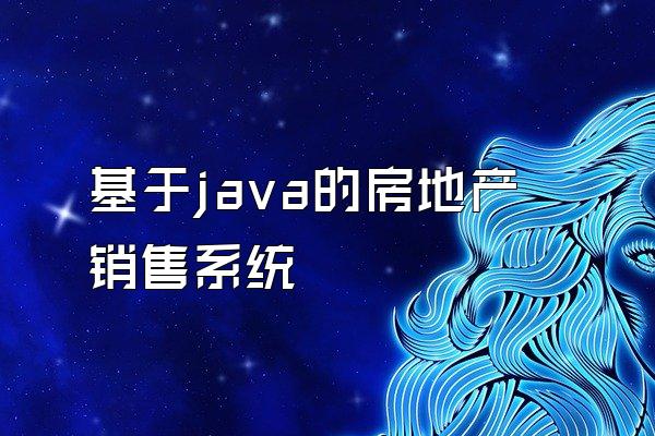 基于java的房地产销售系统