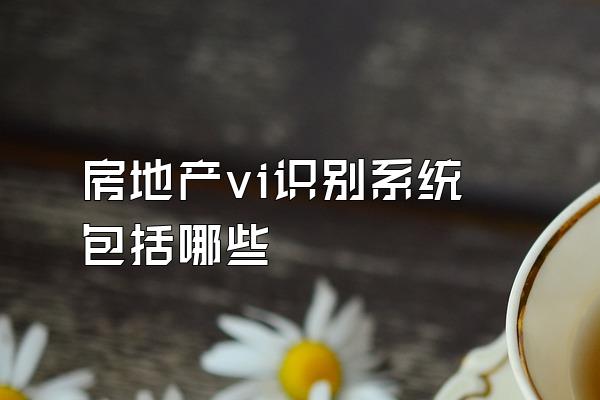 房地产vi识别系统包括哪些