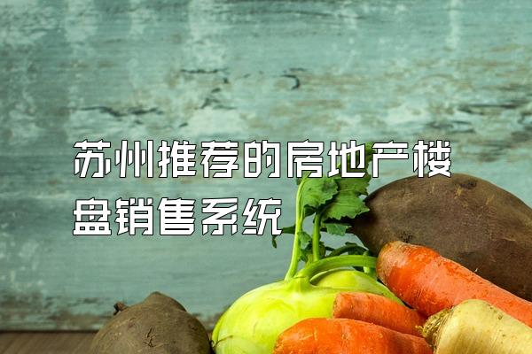 苏州推荐的房地产楼盘销售系统