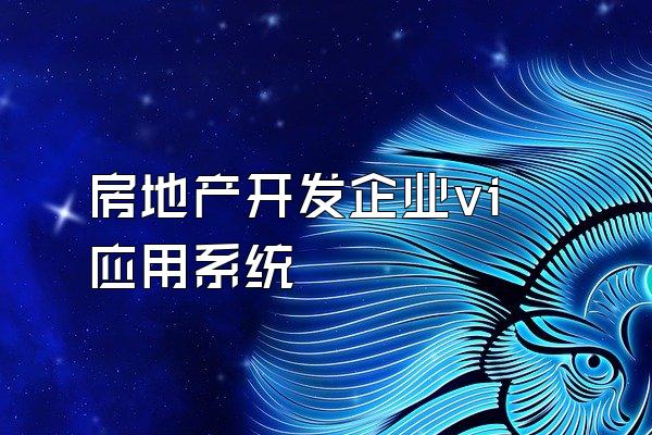 房地产开发企业vi应用系统