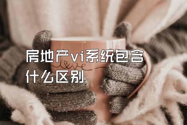 房地产vi系统包含什么区别