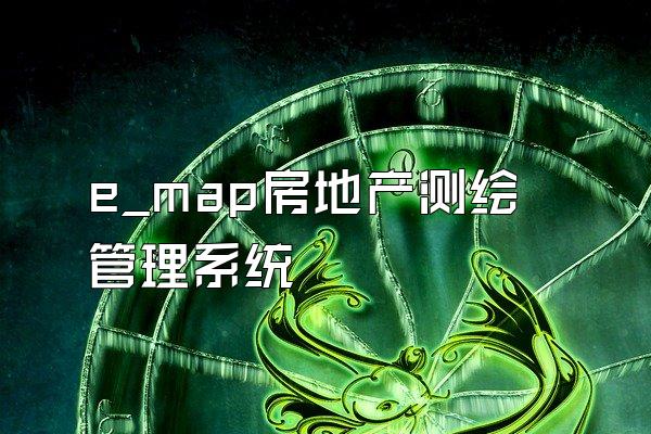 e_map房地产测绘管理系统