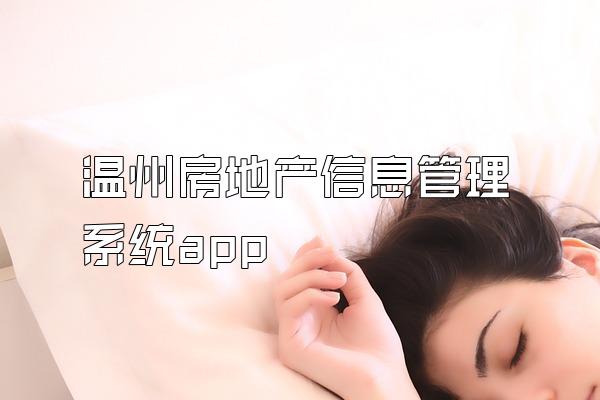 温州房地产信息管理系统app