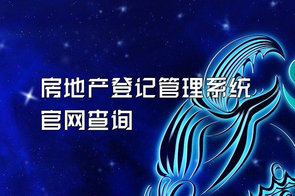 房地产登记管理系统官网查询