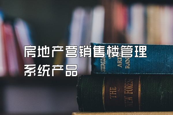 房地产营销售楼管理系统产品