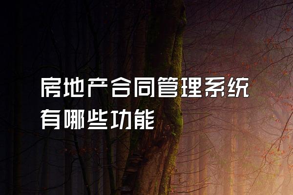 房地产合同管理系统有哪些功能
