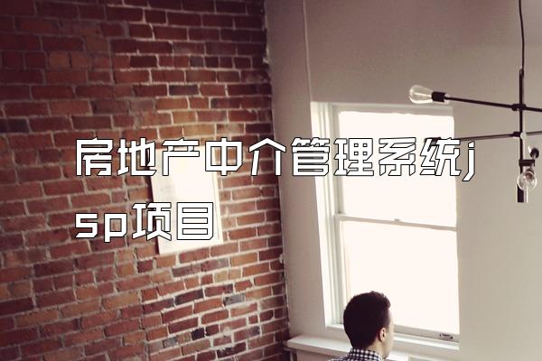 房地产中介管理系统jsp项目