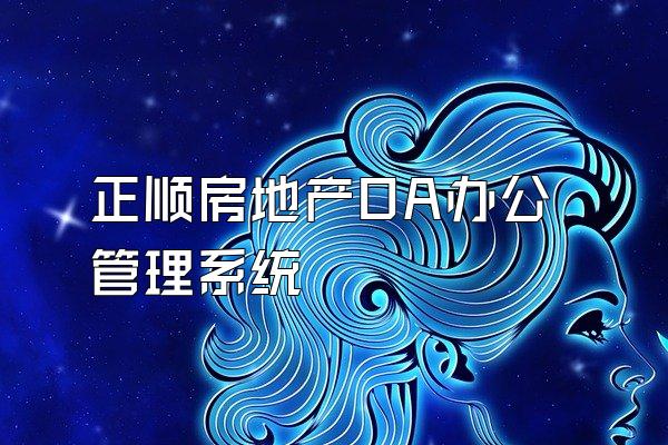 正顺房地产OA办公管理系统