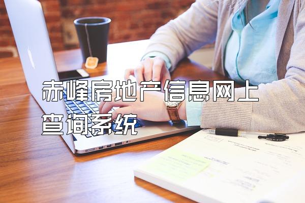 赤峰房地产信息网上查询系统