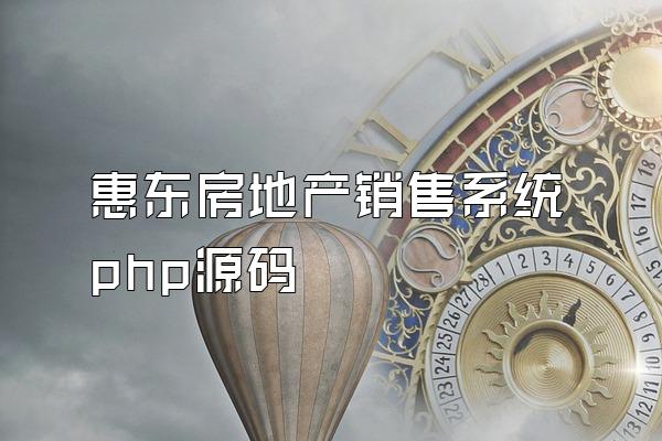 惠东房地产销售系统php源码