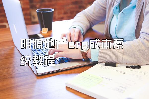 明源地产erp成本系统教程