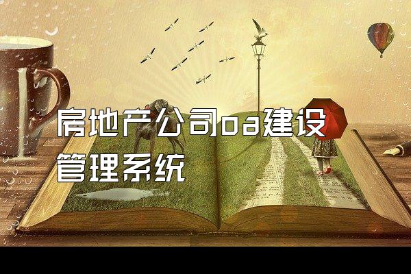 房地产公司oa建设管理系统