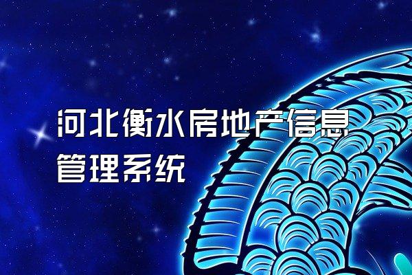 河北衡水房地产信息管理系统