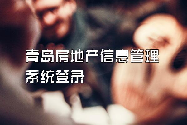青岛房地产信息管理系统登录