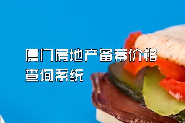 厦门房地产备案价格查询系统