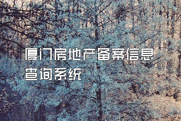 厦门房地产备案信息查询系统