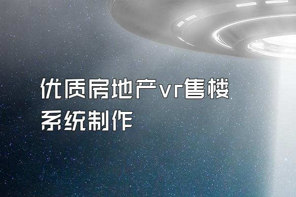 优质房地产vr售楼系统制作