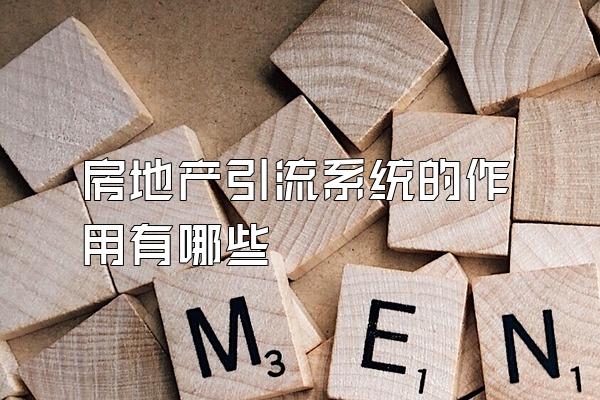 房地产引流系统的作用有哪些