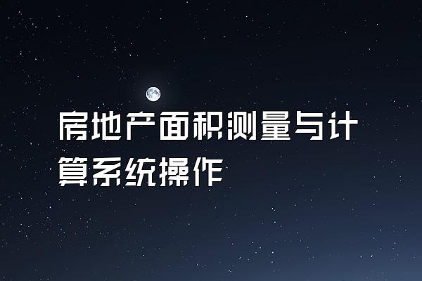 房地产面积测量与计算系统操作