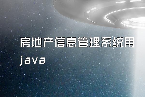 房地产信息管理系统用java